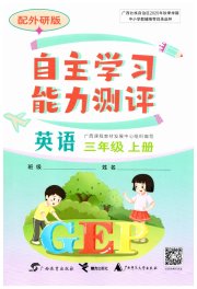 自主学习能力测评三年级英语外研版