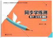 名师讲堂单元同步学练测五年级数学北师大版