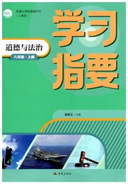 学习指要八年级道德与法治人教版