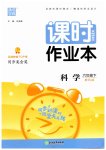 2023年通城学典课时作业本六年级科学下册教科版