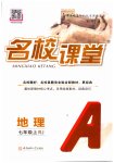 2025年名校课堂七年级地理上册人教版