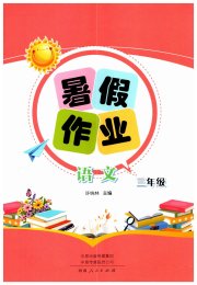 暑假作业河南人民出版社三年级语文人教版