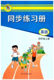 同步练习册四年级英语冀教版三起河北教育出版社