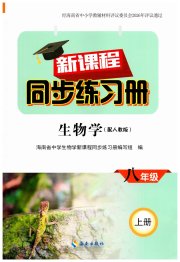 新课程同步练习册八年级生物人教版