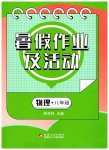 2026年暑假作业及活动新疆文化出版社八年级物理