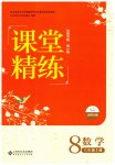 2026年课堂精练八年级数学上册北师大版山西专版