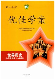 优佳学案（云南）九年级历史人教版