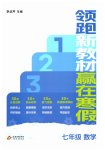2026年領(lǐng)跑新教材贏在寒假七年級(jí)數(shù)學(xué)