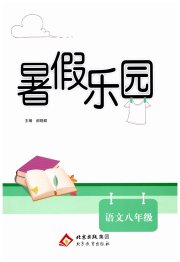 暑假乐园北京教育出版社八年级语文