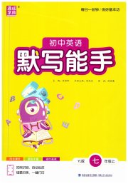 初中英语默写能手七年级译林版