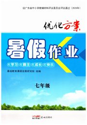 优化方案暑假作业七年级综合通用版