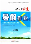 2026年优化方案暑假作业七年级综合通用版