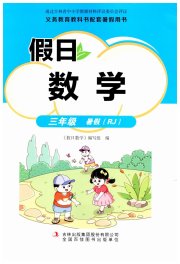 假日数学吉林出版集团股份有限公司三年级数学人教版