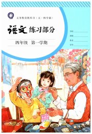 语文练习部分四年级第一学期人教版五四制