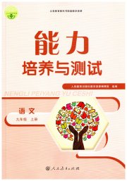 能力培养与测试九年级语文人教版