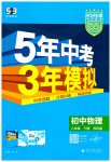 2026年5年中考3年模擬八年級物理下冊蘇科版