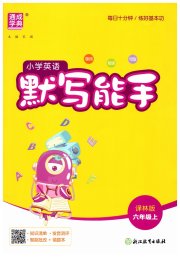 小学英语默写能手六年级译林版