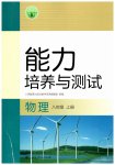 2026年能力培养与测试八年级物理上册人教版