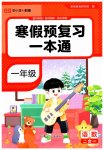 2026年寒假预复习一本通黑龙江少年儿童出版社一年级语数