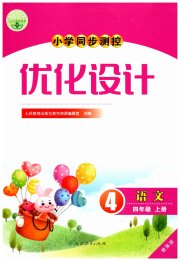 小学同步测控优化设计四年级语文人教版增强版