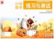 练习与测试三年级数学苏教版山西专版