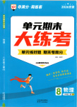 2025年練客單元期末大練考八年級(jí)物理上冊(cè)滬科版安徽專(zhuān)版