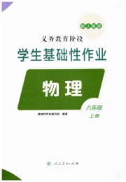 学生基础性作业八年级物理人教版