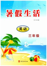 暑假生活河北美术出版社三年级英语
