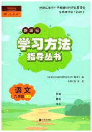 新课标学习方法指导丛书六年级语文人教版