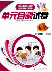 单元自测试卷五年级语文人教版