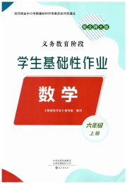 学生基础性作业六年级数学北师大版
