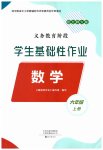 2026年学生基础性作业六年级数学上册北师大版