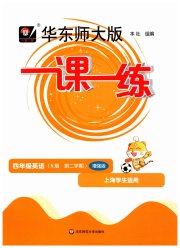 华东师大版一课一练四年级英语沪教版五四制增强版