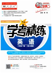 南粤学典学考精练八年级英语人教版