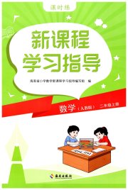 新课程学习指导海南出版社二年级数学人教版