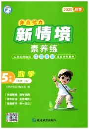 亮点给力新情境素养练五年级数学苏教版江苏专版