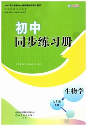 同步练习册山东友谊出版社七年级生物人教版