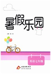 暑假乐园北京教育出版社七年级英语