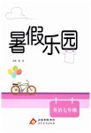 2026年暑假乐园北京教育出版社七年级英语