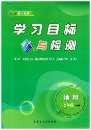 初中同步学习目标与检测七年级地理人教版