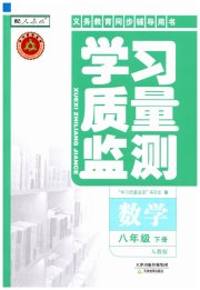 学习质量监测八年级数学人教版