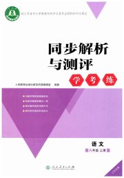 同步解析与测评学考练八年级语文人教版江苏专版