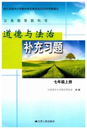 道德与法治补充习题七年级人教版江苏人民出版社