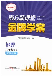 南方新课堂金牌学案八年级地理湘教版