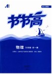 2026年节节高大象出版社九年级物理全一册人教版