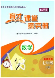 育才课堂探究册七年级数学北师大版