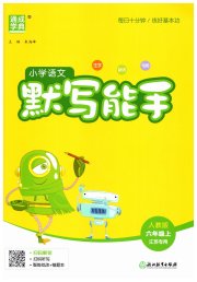 小学语文默写能手六年级人教版江苏专用