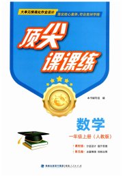 顶尖课课练一年级数学人教版贵州专版