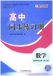 2025年同步練習(xí)冊(cè)山東友誼出版社高中數(shù)學(xué)選擇性必修第三冊(cè)人教版A專(zhuān)版