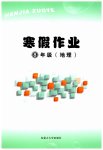 2026年寒假作業(yè)內(nèi)蒙古大學(xué)出版社八年級(jí)地理